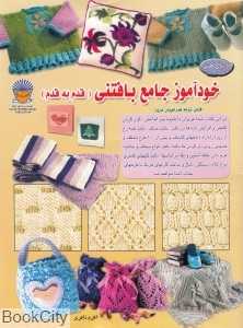 خودآموز جامع بافتنی قدم به قدم 1