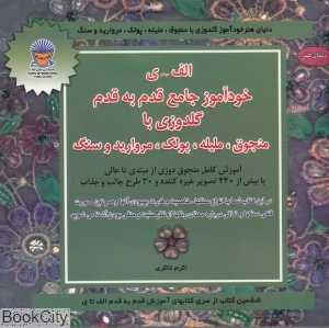 خودآموز جامع گل‌دوزی با منجوق ملیله پولک و سنگ