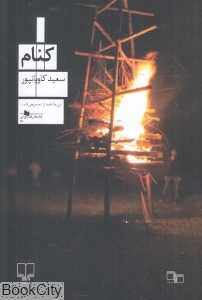 کنام