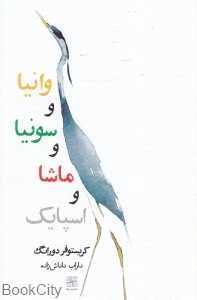 وانیا و سونیا و ماشا و اسپایک (نیلا)