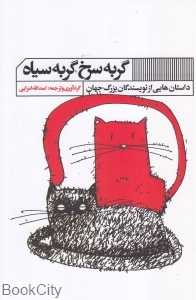 گربه سرخ گربه سیاه (داستان‌هایی از نویسندگان بزرگ جهان)