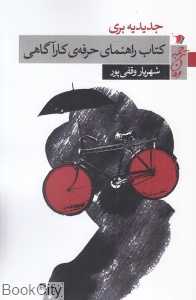 کتاب راهنمای حرفه کارآگاهی