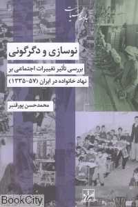 نوسازی و دگرگونی (بررسی تاثیر تغییرات اجتماعی بر نهاد خانواده در ایران 1335 تا 1357)