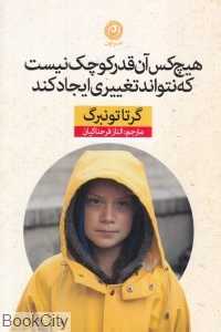 هیچ‌کس آن‌قدر کوچک نیست که نتواند تغییری ایجاد کند