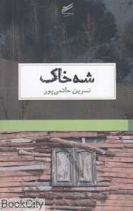 شه‌خاک (سفرنامه زنی در جاده‌های مرزی ایران)