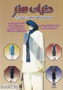 دنیای هنر خیاطی بزرگسالان 2