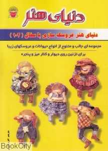 دنیای هنر دنیای هنر عروسک سازی با سفال (102)