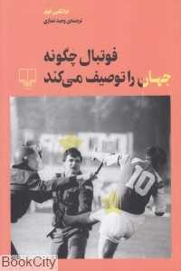 فوتبال چگونه جهان را توصیف می‌کند