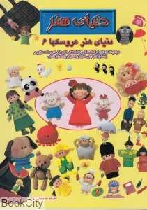 دنیای هنر عروسک‌ها 6 (دنیای هنر)