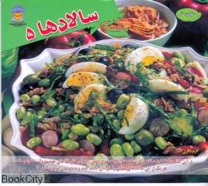 سالادها 5 (دنیای هنر)