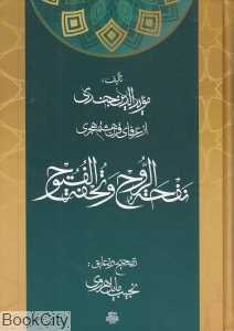 نفحه‌الروح و تحفه‌الفتوح