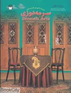 دنیای هنر سرمه‌دوزی
