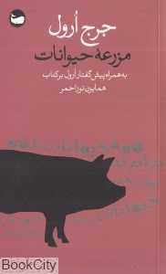 مزرعه حیوانات (وال)