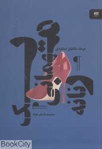 یک مهمانی زنانه (مجموعه داستان کوتاه)