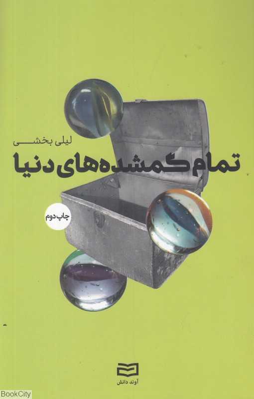 تمام گمشده‌های دنیا
