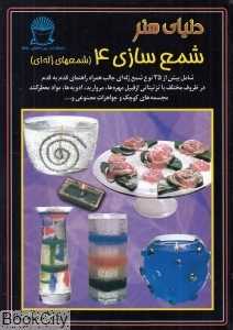 دنیای هنر (شمع سازی 4)