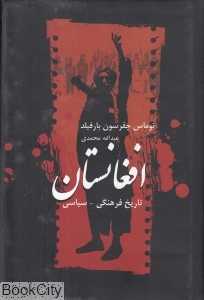 تاریخ فرهنگی سیاسی افغانستان