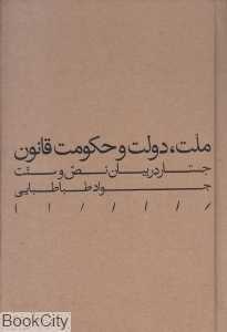 ملت دولت و حکومت قانون