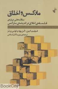 مارکس و اخلاق (مقاله‌هایی درباره فلسفه اخلاق در اندیشه مارکس)