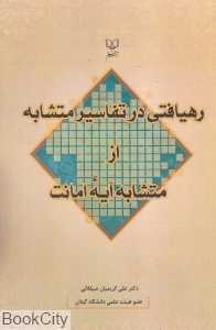 رهیافتی در تفاسیر متشابه از متشابه آیه امانت