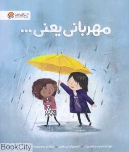مهربانی یعنی (تصویرگر جن هیل)