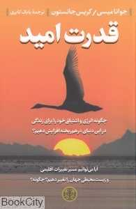 قدرت امید