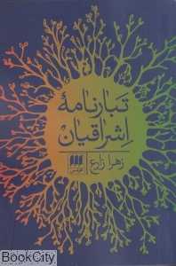 تبارنامه اشراقیان