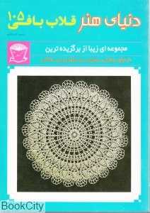 قلاب بافی 105 (دنیای هنر )