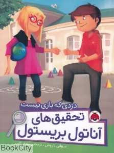دزدی که بازی نیست (تحقیق‌های آناتول بریستول)