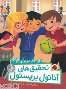 کارت قرمز برای لوکا (تحقیق‌های آناتول بریستول)