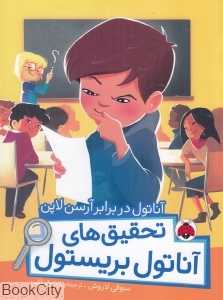 آناتول در برابر آرسن لاپن (تحقیق‌های آناتول بریستول)