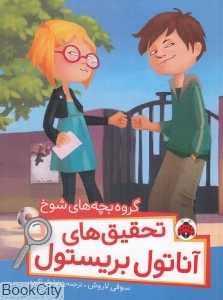 گروه بچه‌های شوخ (تحقیق‌های آناتول بریستول)