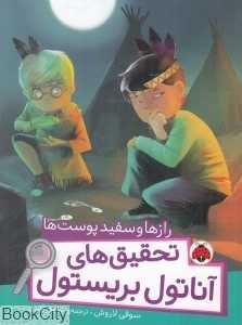 رازها و سفیدپوست‌ها (تحقیق‌های آناتول بریستول)