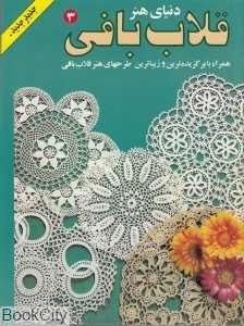 قلاب بافی 3 (دنیای هنر)
