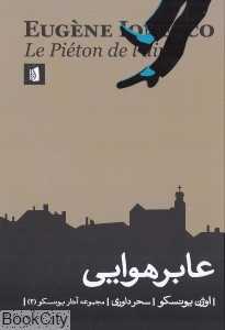 عابر هوایی (مجموعه آثار یونسکو 2)