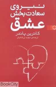 نیروی سعادت‌بخش عشق