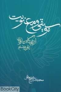 موسیقی و معنویت (از دیدگاه عارفان تا قرن هفتم)