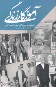آموزگار زندگی (یادنامه مرحوم دکتر حسن اسدی لاری)