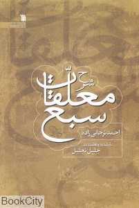 شرح معلقات سبع