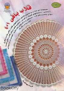 قلاب‌بافی 401 (دنیای هنر)