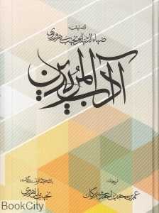 آداب‌المریدین (متن و ترجمه)