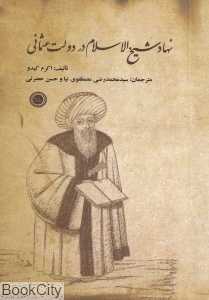 نهاد شیخ‌الاسلام در دولت عثمانی