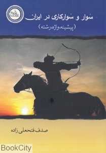 سوار و سوارکاری در ایران (پیشینه واژه رشته)
