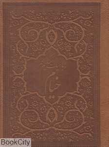 رباعیات حکیم عمر خیام (5 زبانه طرح چرم جیبی یاقوت کویر)