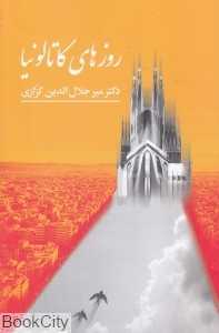 روزهای کاتالونیا