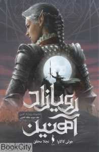 ملکه آهنین (رویازاد آهنین 3)