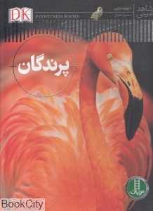 پرندگان (شاهد عینی) - 0