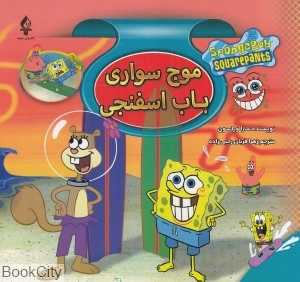موج‌سواری باب اسفنجی