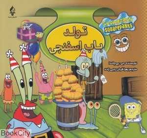تولد باب اسفنجی