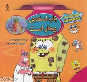 باب اسفنجی بیمار است